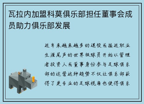 瓦拉内加盟科莫俱乐部担任董事会成员助力俱乐部发展