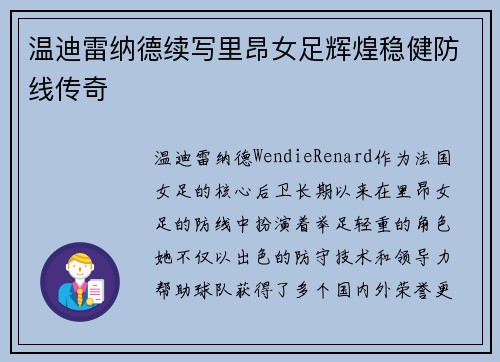 温迪雷纳德续写里昂女足辉煌稳健防线传奇