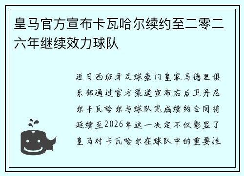皇马官方宣布卡瓦哈尔续约至二零二六年继续效力球队
