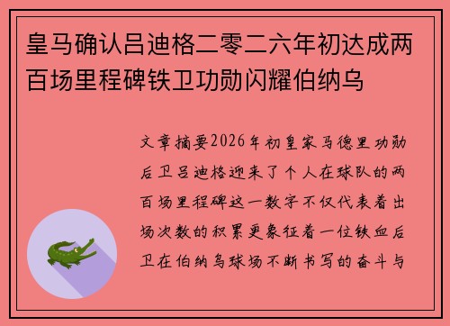 皇马确认吕迪格二零二六年初达成两百场里程碑铁卫功勋闪耀伯纳乌