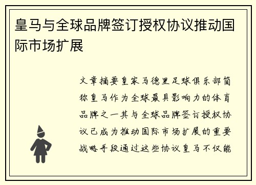 皇马与全球品牌签订授权协议推动国际市场扩展 皇马与全球品牌签订授权协议推动国际市场扩展