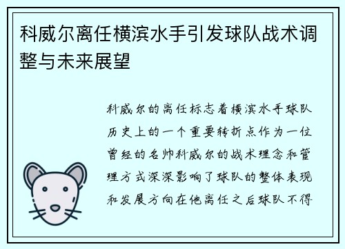 科威尔离任横滨水手引发球队战术调整与未来展望