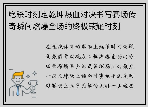 绝杀时刻定乾坤热血对决书写赛场传奇瞬间燃爆全场的终极荣耀时刻 绝杀时刻定乾坤热血对决书写赛场传奇瞬间燃爆全场的终极荣耀时刻