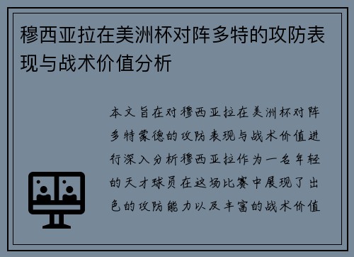 穆西亚拉在美洲杯对阵多特的攻防表现与战术价值分析 穆西亚拉在美洲杯对阵多特的攻防表现与战术价值分析