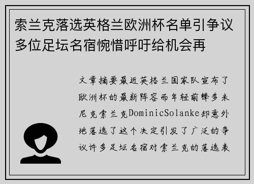 索兰克落选英格兰欧洲杯名单引争议多位足坛名宿惋惜呼吁给机会再