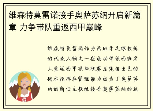 维森特莫雷诺接手奥萨苏纳开启新篇章 力争带队重返西甲巅峰