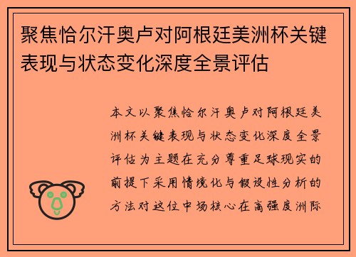 聚焦恰尔汗奥卢对阿根廷美洲杯关键表现与状态变化深度全景评估