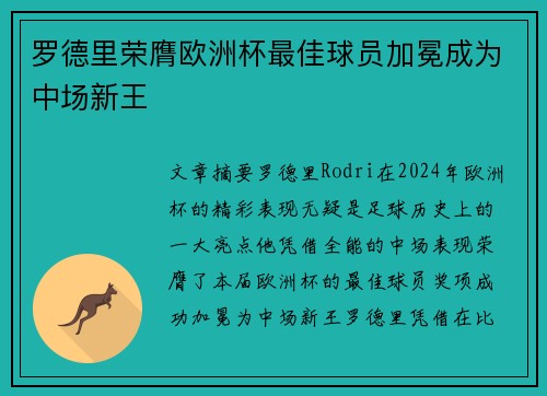 罗德里荣膺欧洲杯最佳球员加冕成为中场新王 罗德里荣膺欧洲杯最佳球员加冕成为中场新王
