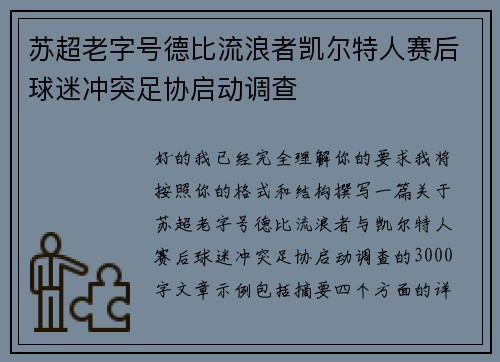 苏超老字号德比流浪者凯尔特人赛后球迷冲突足协启动调查