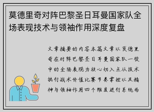 莫德里奇对阵巴黎圣日耳曼国家队全场表现技术与领袖作用深度复盘