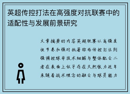 英超传控打法在高强度对抗联赛中的适配性与发展前景研究 英超传控打法在高强度对抗联赛中的适配性与发展前景研究