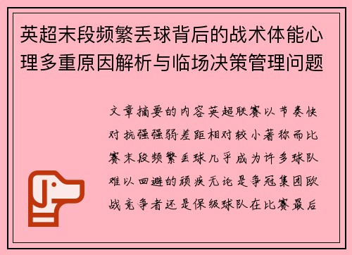 英超末段频繁丢球背后的战术体能心理多重原因解析与临场决策管理问题