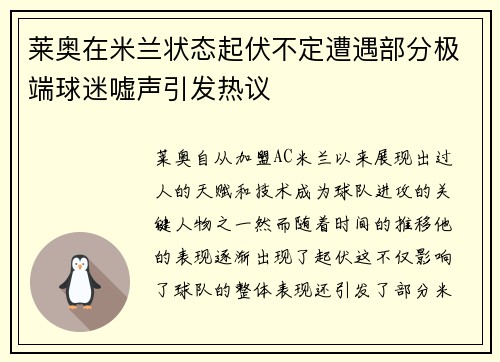 莱奥在米兰状态起伏不定遭遇部分极端球迷嘘声引发热议 莱奥在米兰状态起伏不定遭遇部分极端球迷嘘声引发热议
