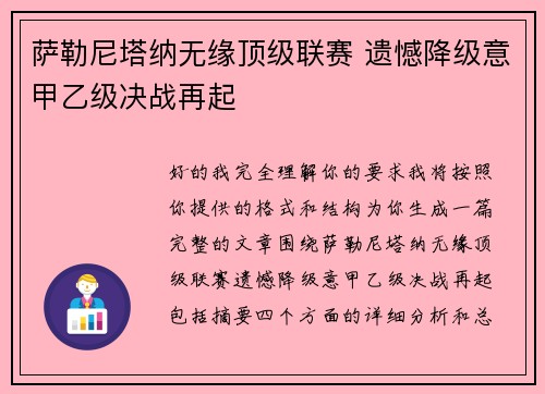 萨勒尼塔纳无缘顶级联赛 遗憾降级意甲乙级决战再起 萨勒尼塔纳无缘顶级联赛 遗憾降级意甲乙级决战再起