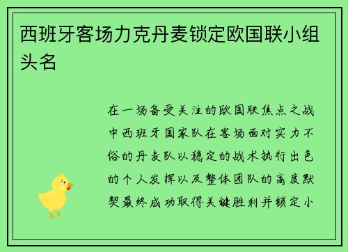 西班牙客场力克丹麦锁定欧国联小组头名 西班牙客场力克丹麦锁定欧国联小组头名