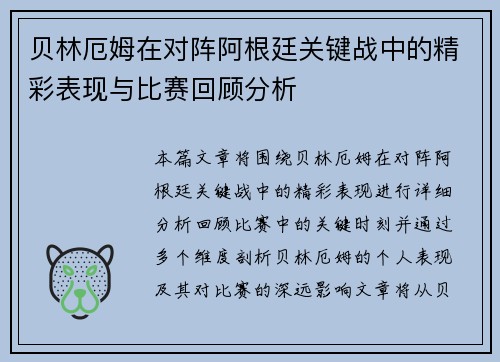 贝林厄姆在对阵阿根廷关键战中的精彩表现与比赛回顾分析