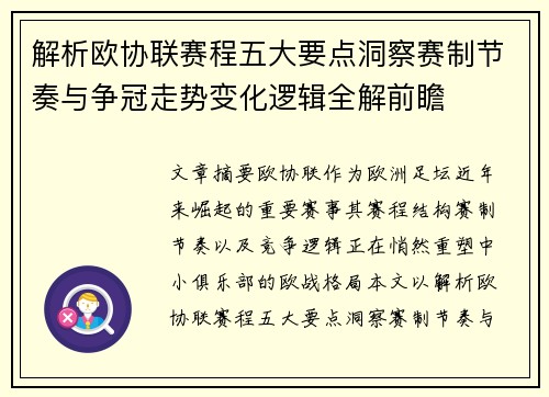 解析欧协联赛程五大要点洞察赛制节奏与争冠走势变化逻辑全解前瞻 解析欧协联赛程五大要点洞察赛制节奏与争冠走势变化逻辑全解前瞻