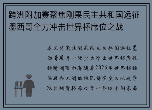 跨洲附加赛聚焦刚果民主共和国远征墨西哥全力冲击世界杯席位之战