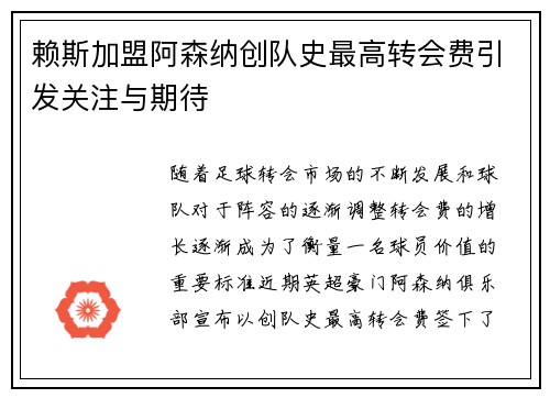 赖斯加盟阿森纳创队史最高转会费引发关注与期待