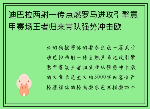 迪巴拉两射一传点燃罗马进攻引擎意甲赛场王者归来带队强势冲击欧