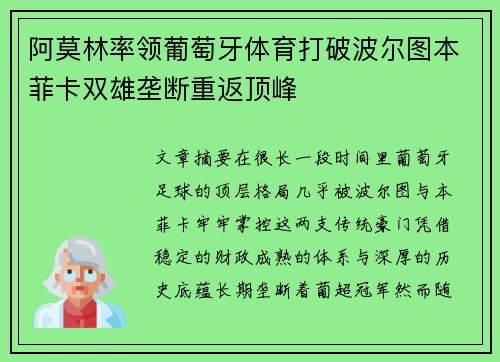 阿莫林率领葡萄牙体育打破波尔图本菲卡双雄垄断重返顶峰 阿莫林率领葡萄牙体育打破波尔图本菲卡双雄垄断重返顶峰