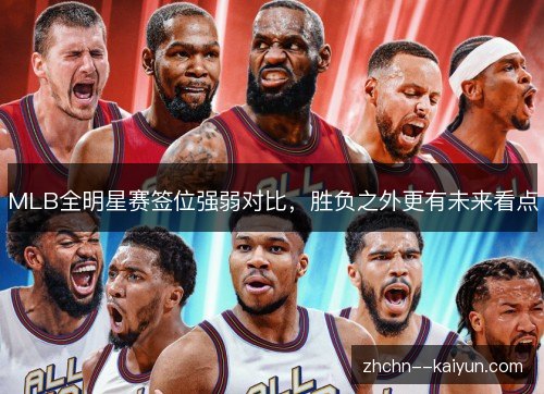 MLB全明星赛签位强弱对比,胜负之外更有未来看点 MLB全明星赛签位强弱对比,胜负之外更有未来看点