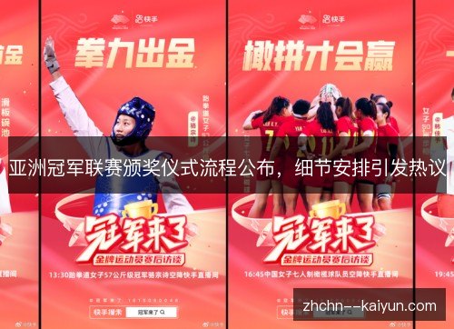 亚洲冠军联赛颁奖仪式流程公布，细节安排引发热议