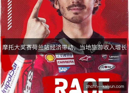 摩托大奖赛荷兰站经济带动，当地旅游收入增长